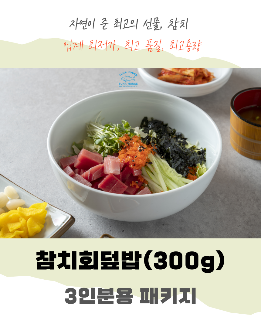 튜나하우스 참치회덮밥 키트 눈다랑어(300g)100%+초고추장 3pack